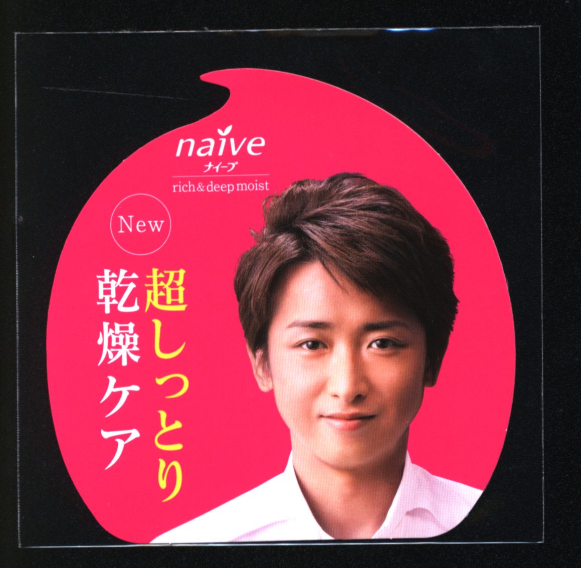 大野智　ナイーブ　店内POP 大野智ナイーブ店内POP