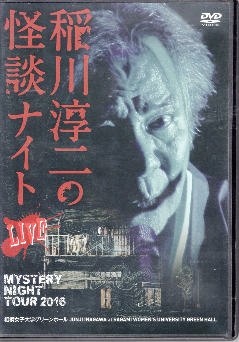 破格値下げ】 稲川淳二 MYSTERY NIGHT TOUR 2016 稲川淳二の怪談ナイト