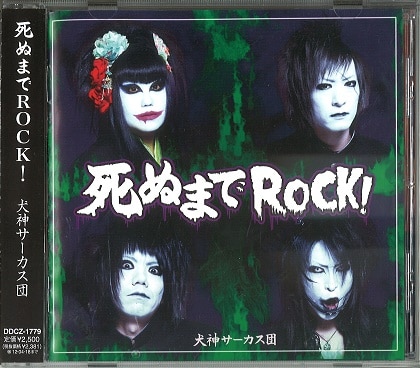 犬神サーカス團/犬神サアカス團 CD 死ぬまでROCK! | ありある