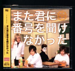 また 君 に 番号 を 聞け なかっ 販売 た cd