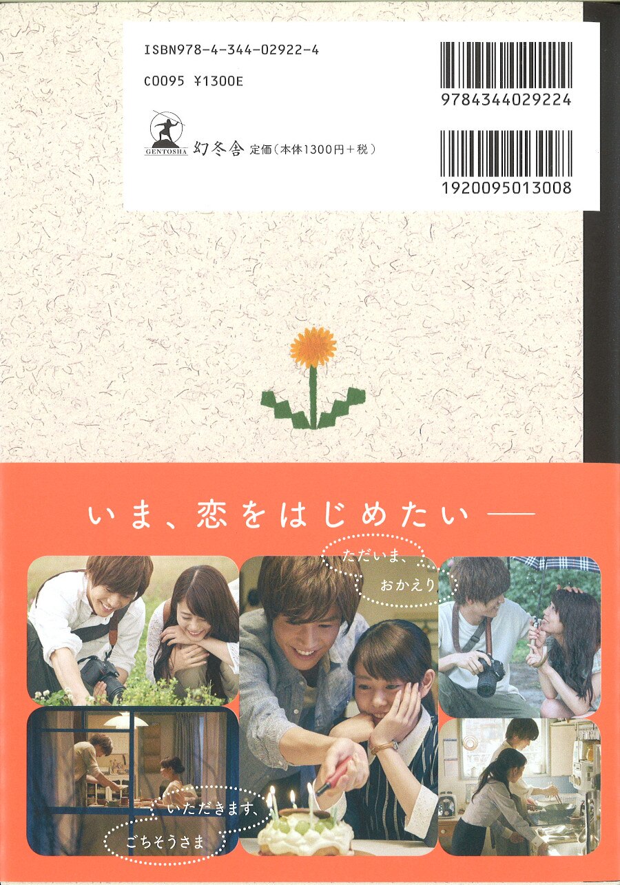 植物図鑑運命の恋、ひろいましたオフィシャルブック - 文学・小説