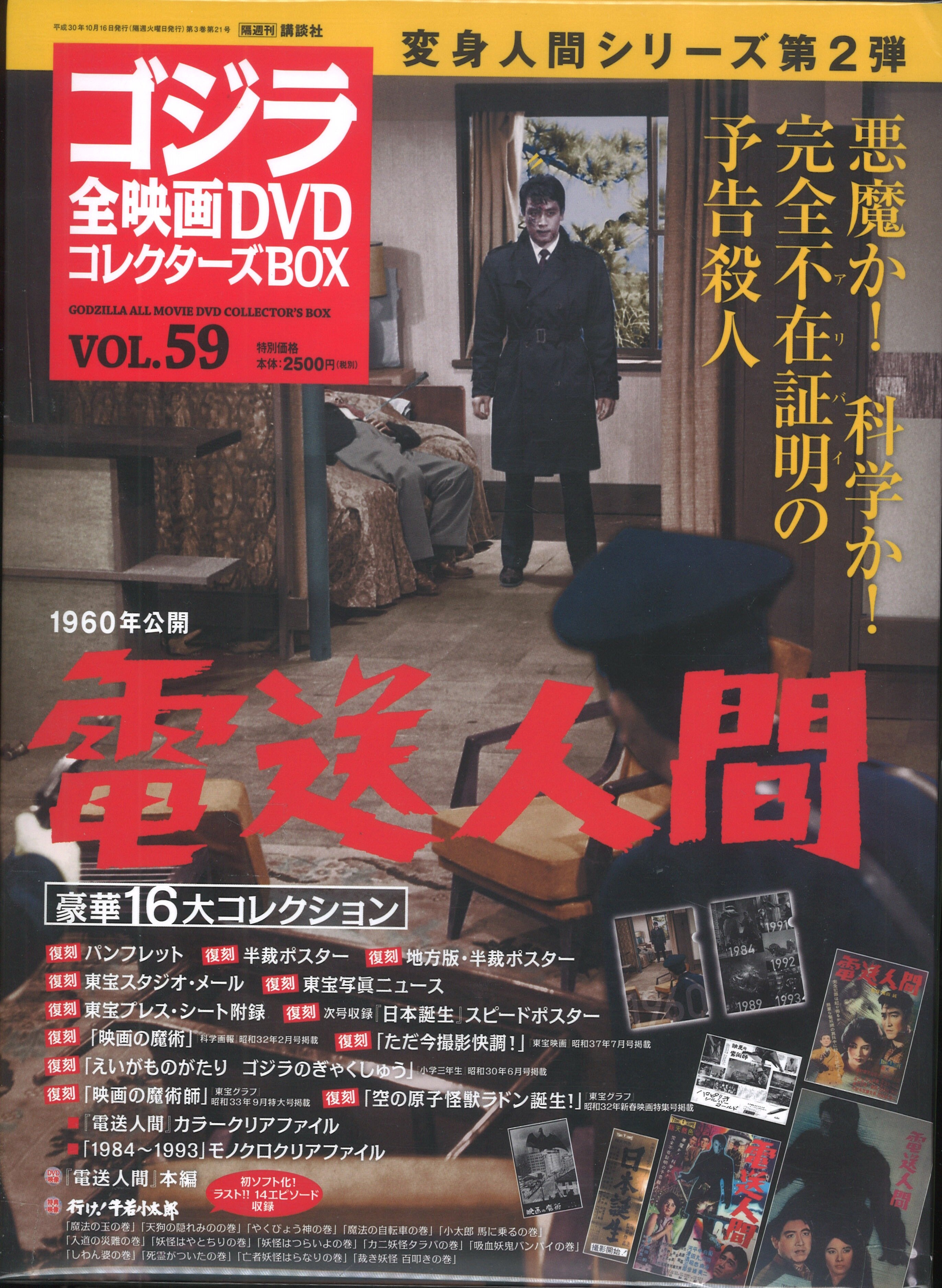 ゴジラ全映画DVD 59 電送人間 - ブルーレイ