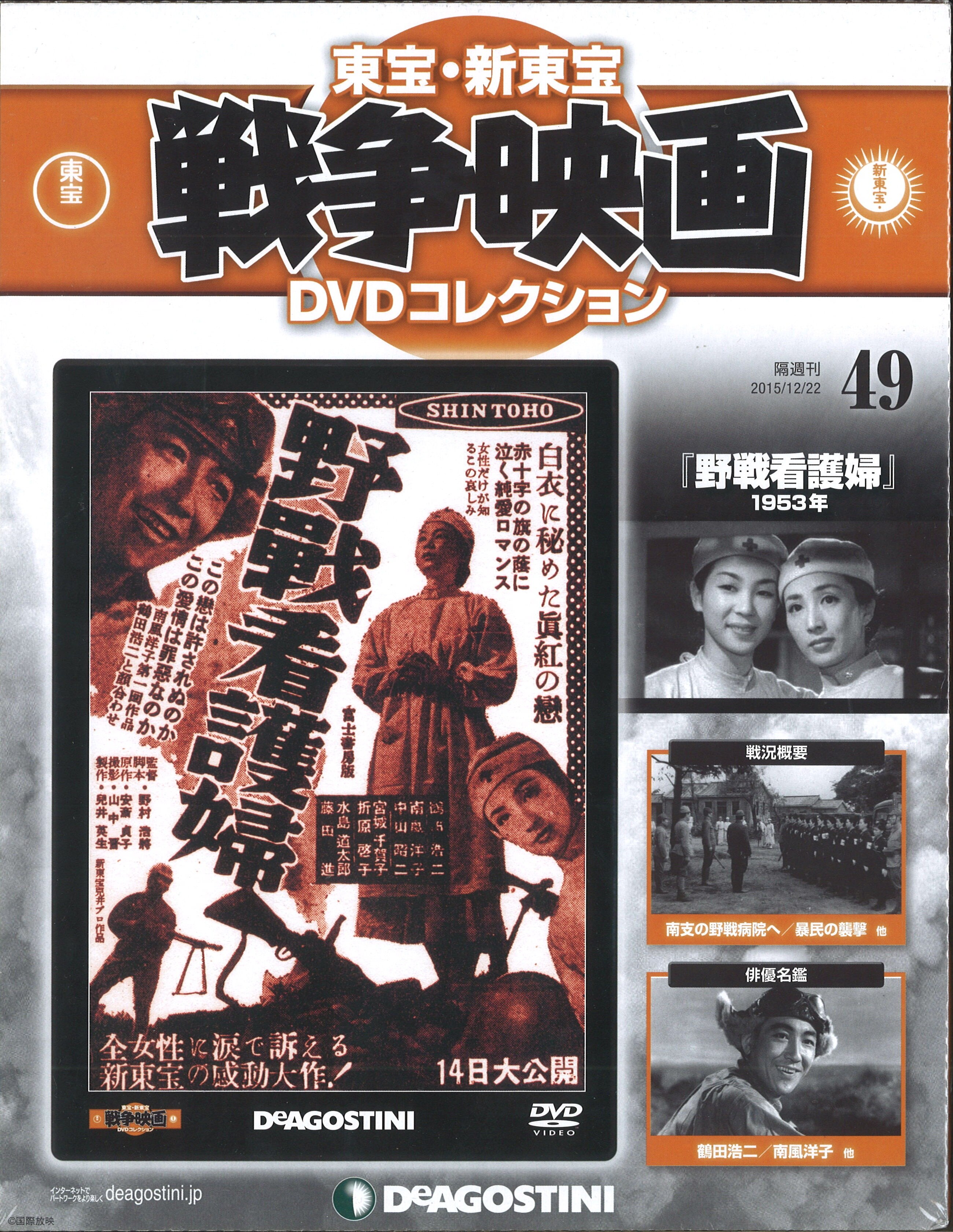 邦画DVD 東宝・新東宝戦争映画DVDコレクション 野戦看護婦 49*未開封