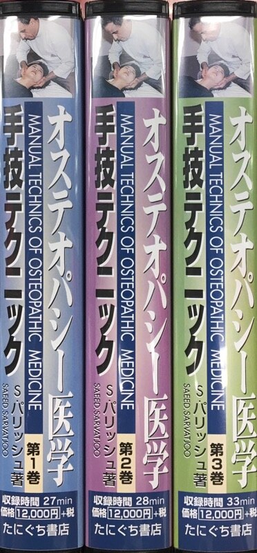 VHS S・パリッシュ オステオパシー医学 手技テクニック 全3巻セット 全