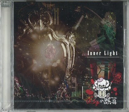 0.1ｇの誤算 CD Inner Light | ありある | まんだらけ MANDARAKE