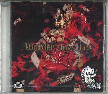 0.1ｇの誤算 CD murder show time *S | ありある | まんだらけ MANDARAKE