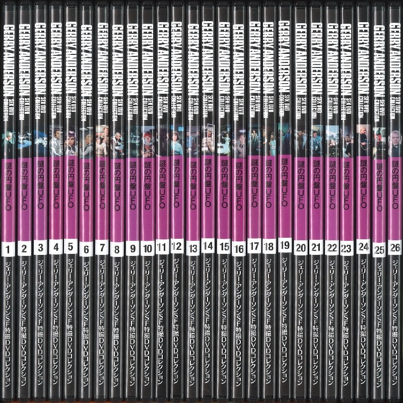 謎の円盤UFO ジェリー・アンダーソンSF特撮DVDコレクション 全26巻