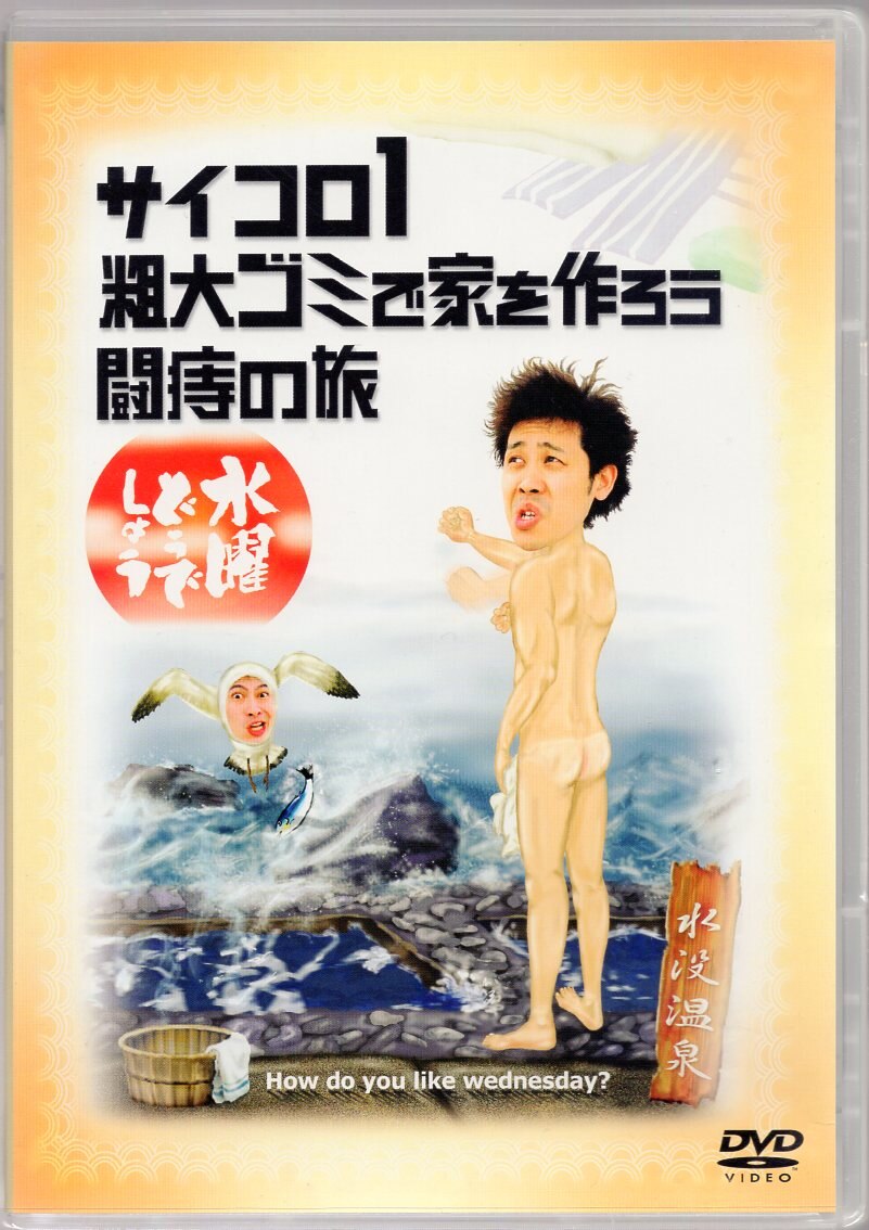 北海道テレビ バラエティdvd 水曜どうでしょう サイコロ1 粗大ゴミで家を作ろう 闘痔の旅 2 まんだらけ Mandarake