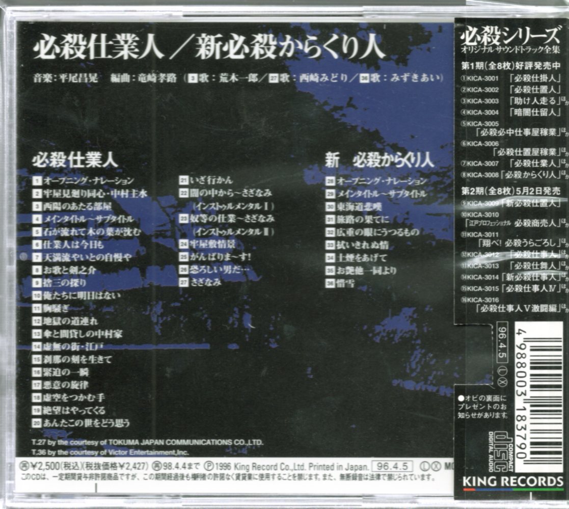 TVサントラ 必殺シリーズ オリジナル・サウンドトラック全集7 必殺仕業 