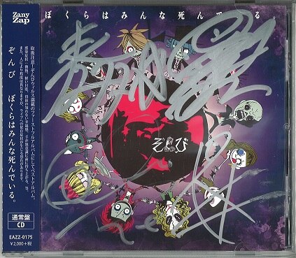 ぞんび ZOMBIE CD ぼくらはみんな死んでいる。(初回限定盤A B)