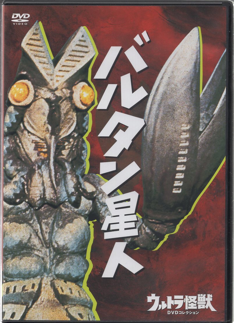 ウルトラ怪獣 DVDコレクション 全20巻セット | まんだらけ Mandarake