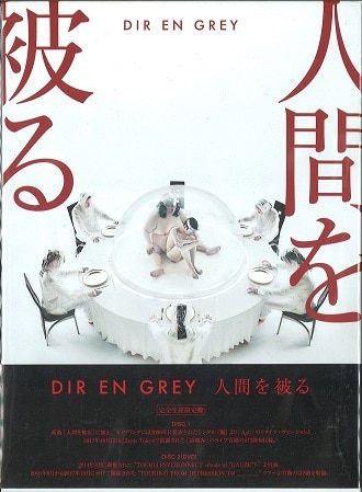 Dir En Grey 限定盤 Cd Dvd 人間を被る まんだらけ Mandarake