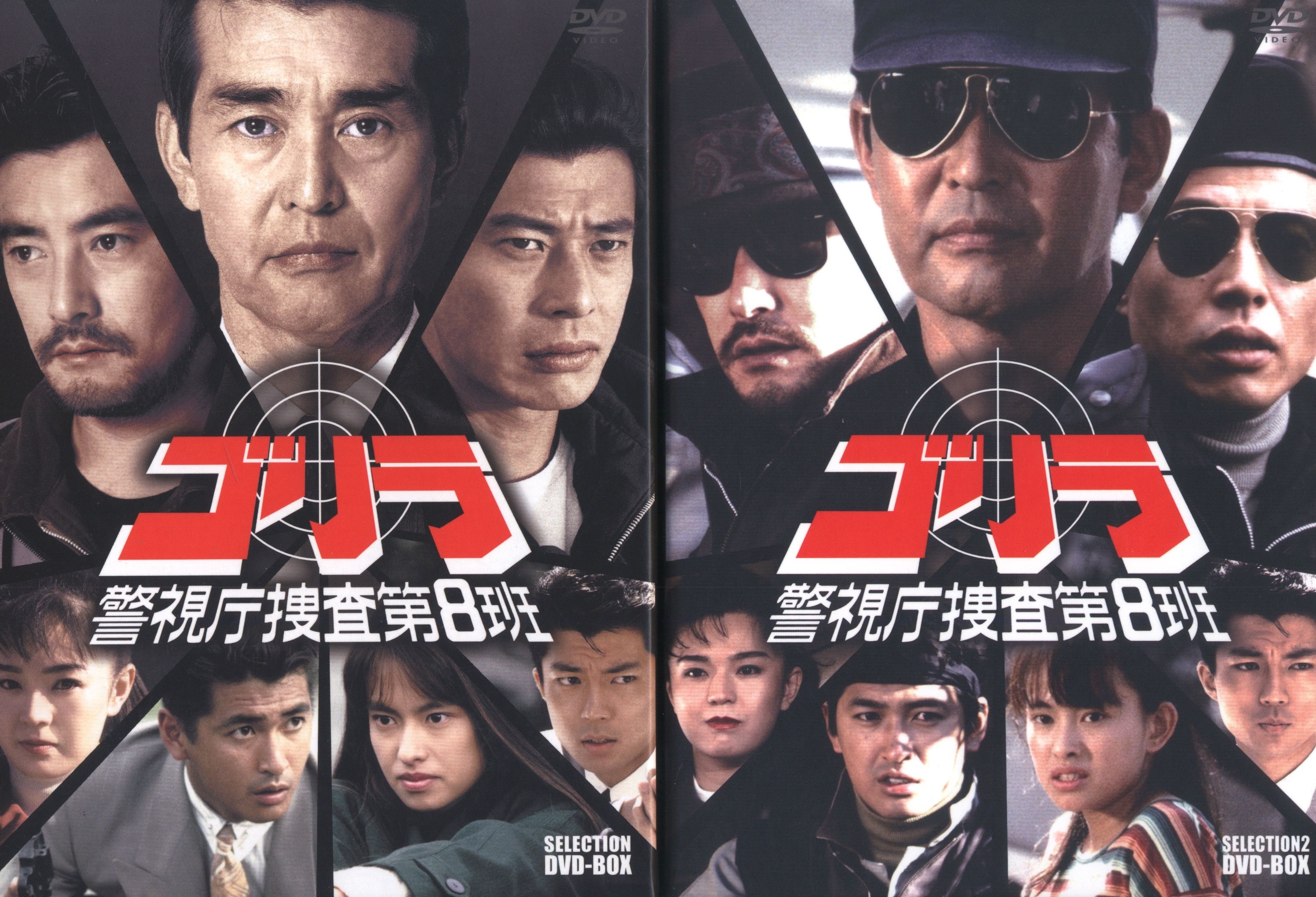 ドラマDVD 初回)ゴリラ・警視庁捜査第8班 セレクションBOX 全2BOX