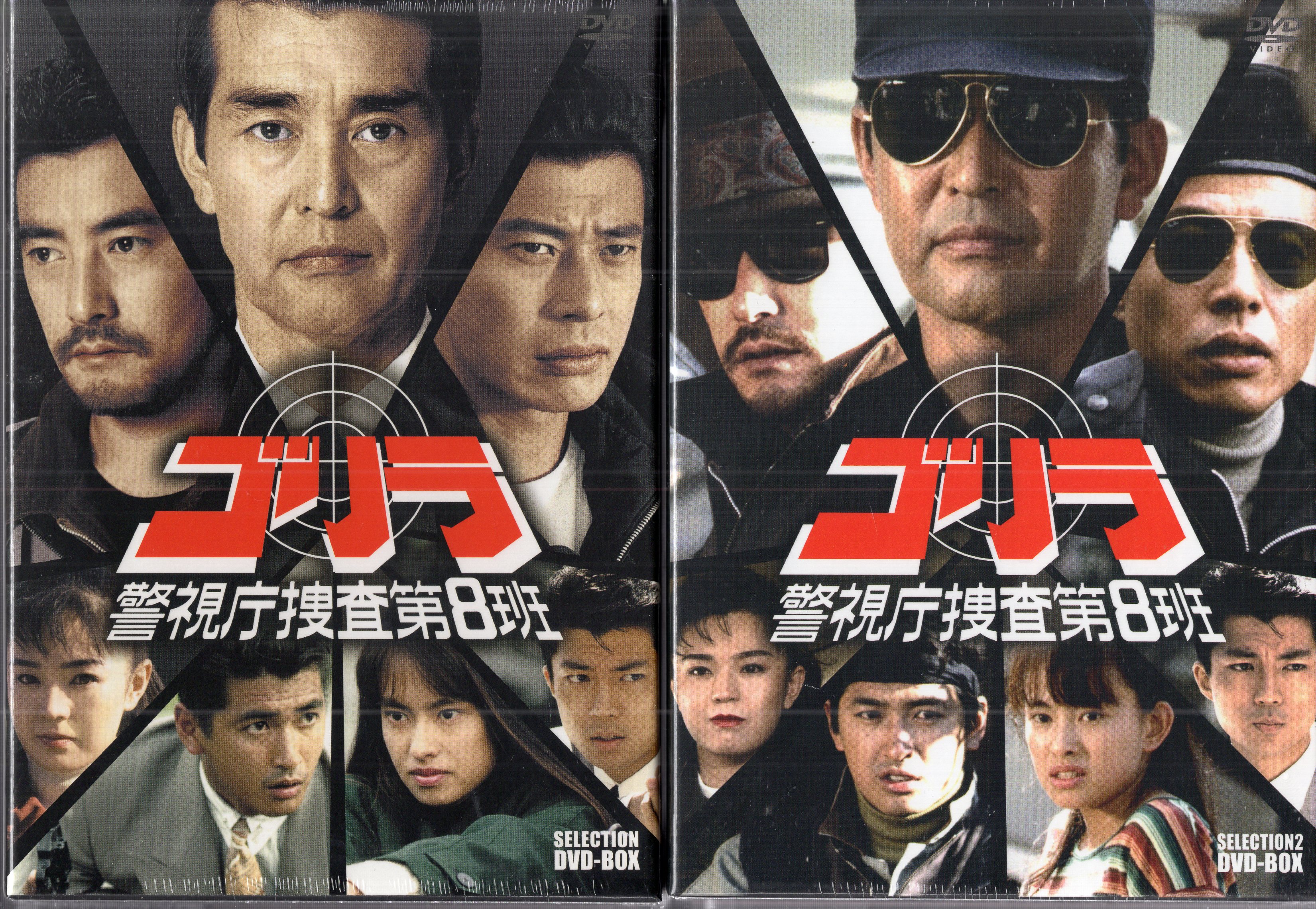 ポニーキャニオン ドラマDVD ゴリラ・警視庁捜査第8班 セレクションBOX