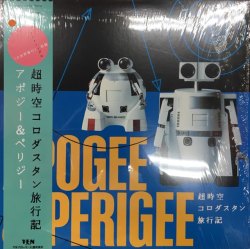 アポジー&amp;ペリジー