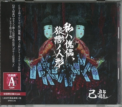 己龍 初回盤A(CD+DVD) 私ハ傀儡、猿轡ノ人形 | ありある | まんだらけ