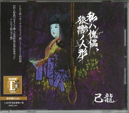 己龍 通常盤D(CD） 私ハ傀儡、猿轡ノ人形 | ありある | まんだらけ