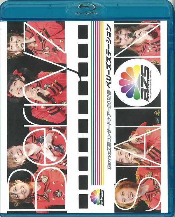 Berryz工房コンサートツアー2012春ベリーズステーションBlu-ray
