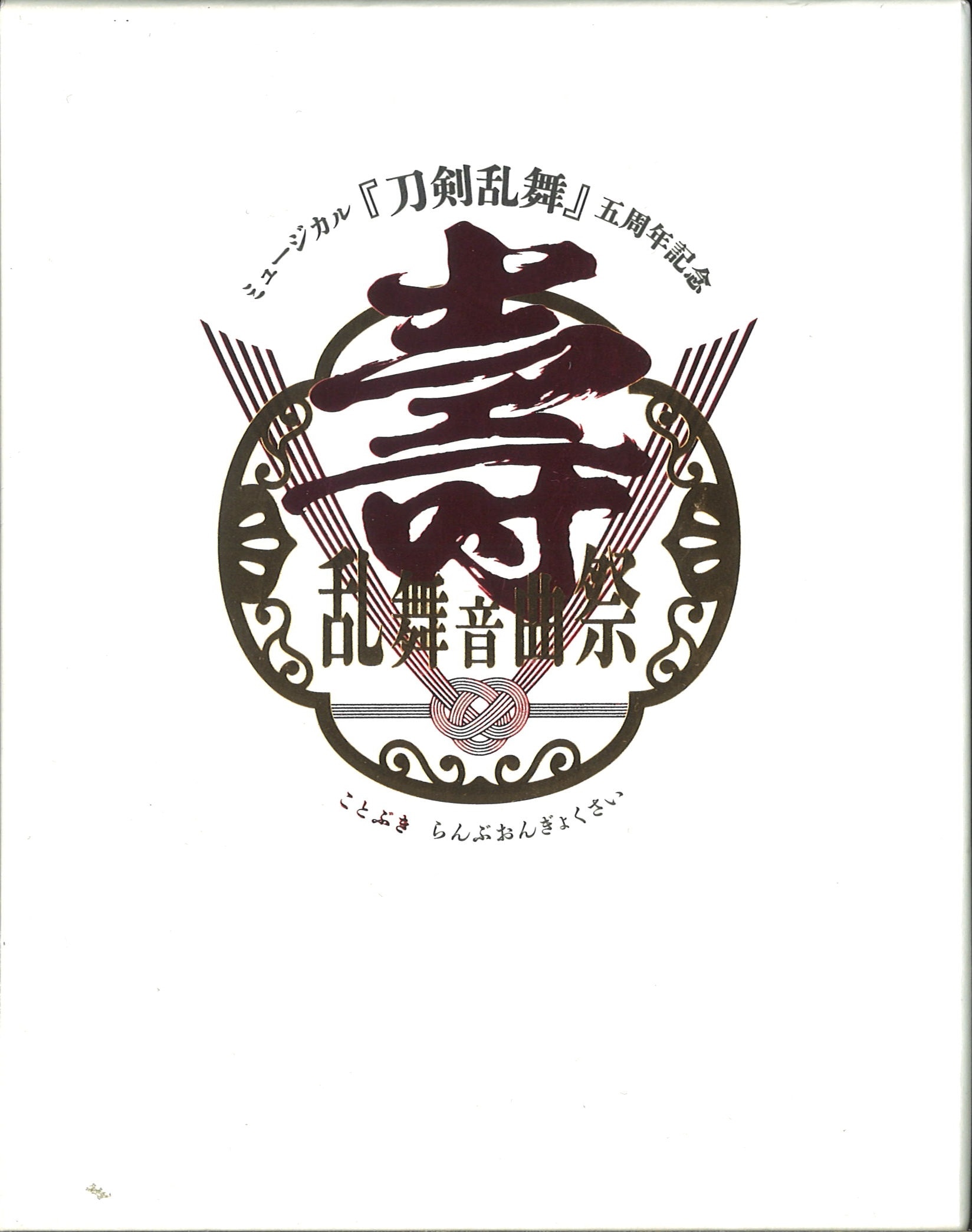 ミュージカル『刀剣乱舞』五周年記念　壽　乱舞音曲祭（初回限定盤） Blu-ray