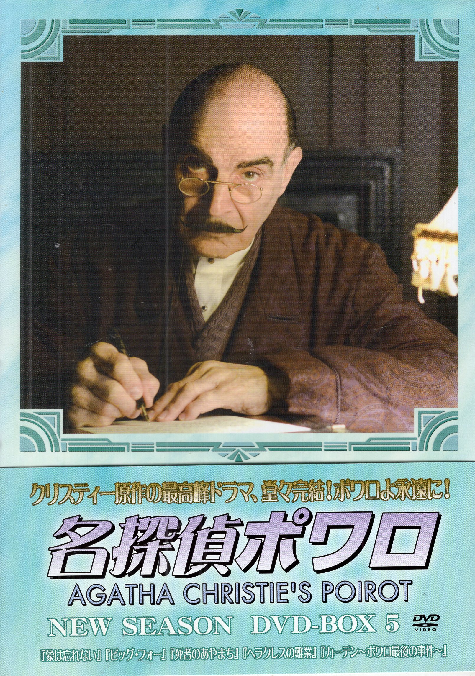 名探偵ポワロ DVD-BOX 完全版 アガサ・クリスティー デビッド 