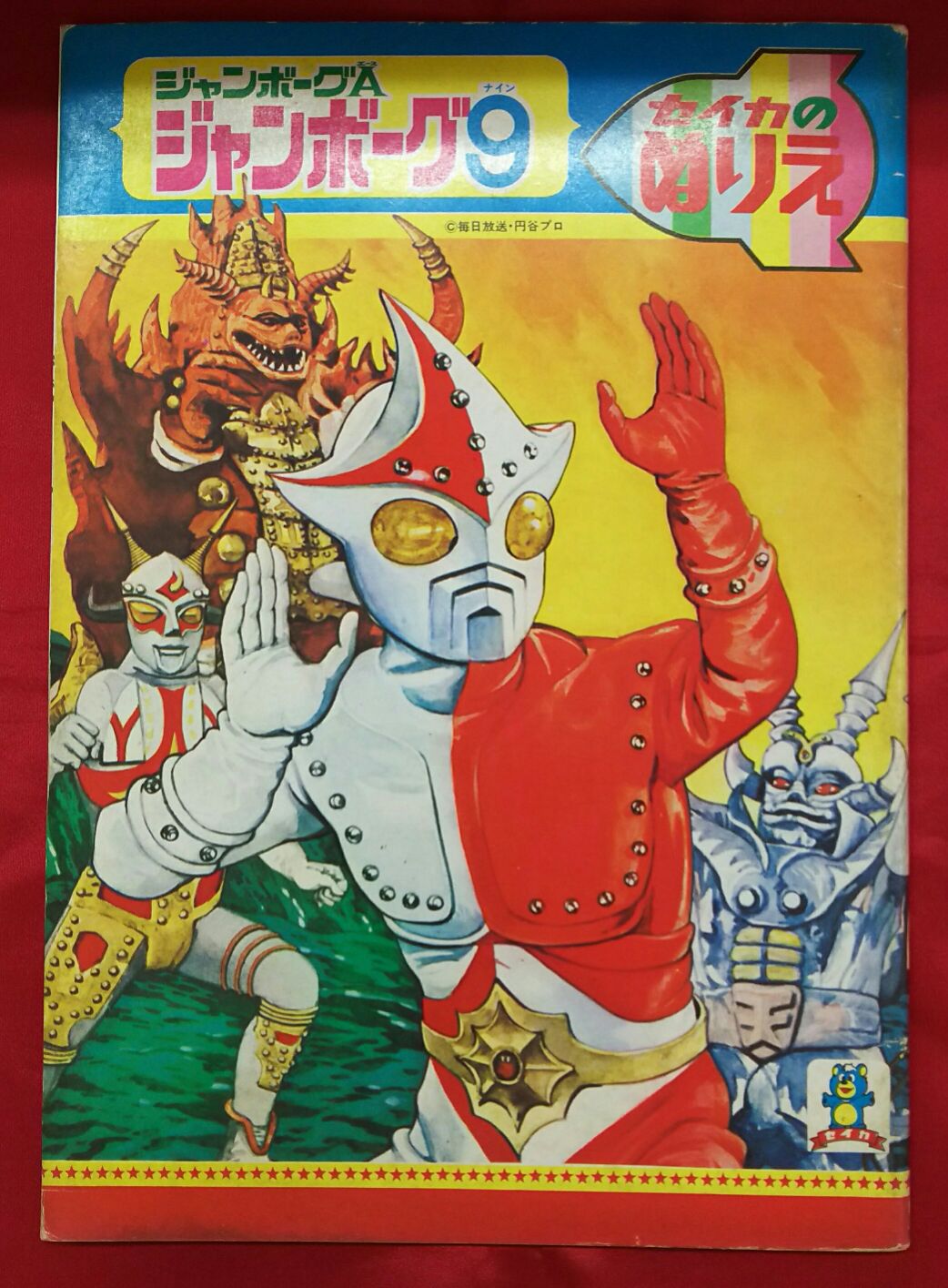 ジャンボーグA』の塗り絵ブック ジャンボーグA』の塗り絵ブック 【公式通販】