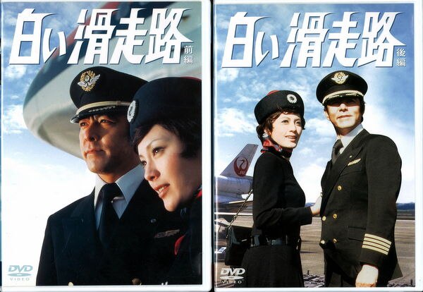 Dvd 白い滑走路 Dvd Box 前後編セット ディスク5 6盤面a 他b 前編ブックレット傷み 各ケース ジャケット少傷み 少やけ まんだらけ Mandarake