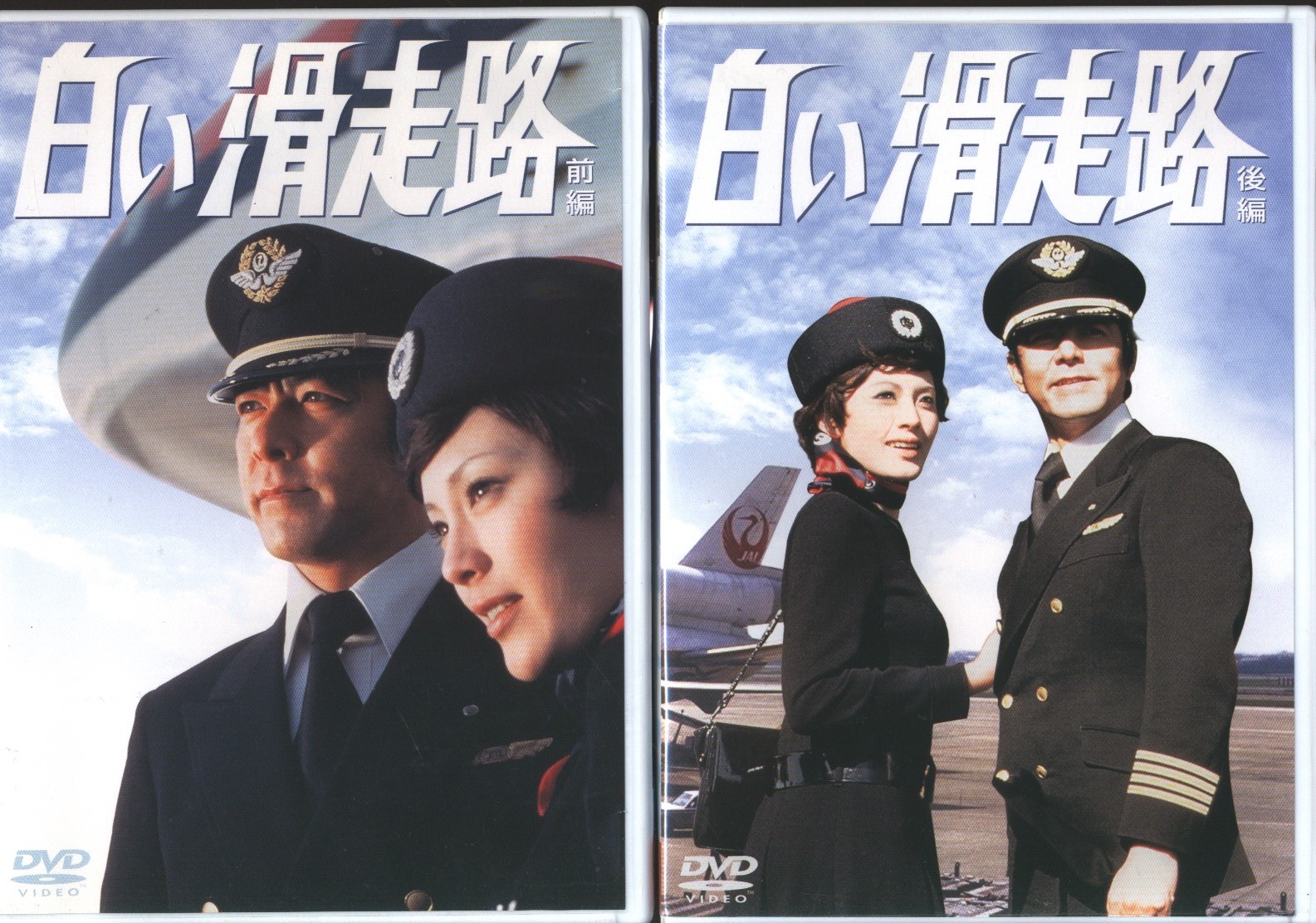白い滑走路 後編 DVD-BOX〈初回限定・4枚組〉 - DVD