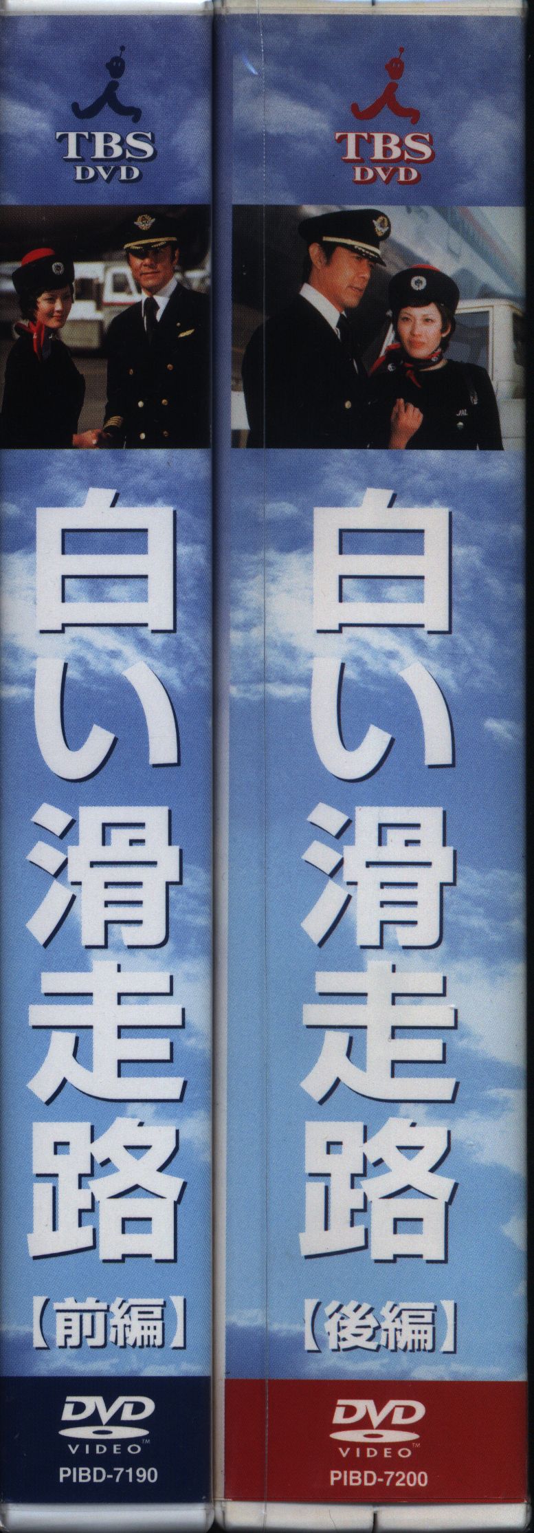 新品 未開封 白い滑走路 後編 DVD-BOX〈初回限定・4枚組〉 - 日本映画