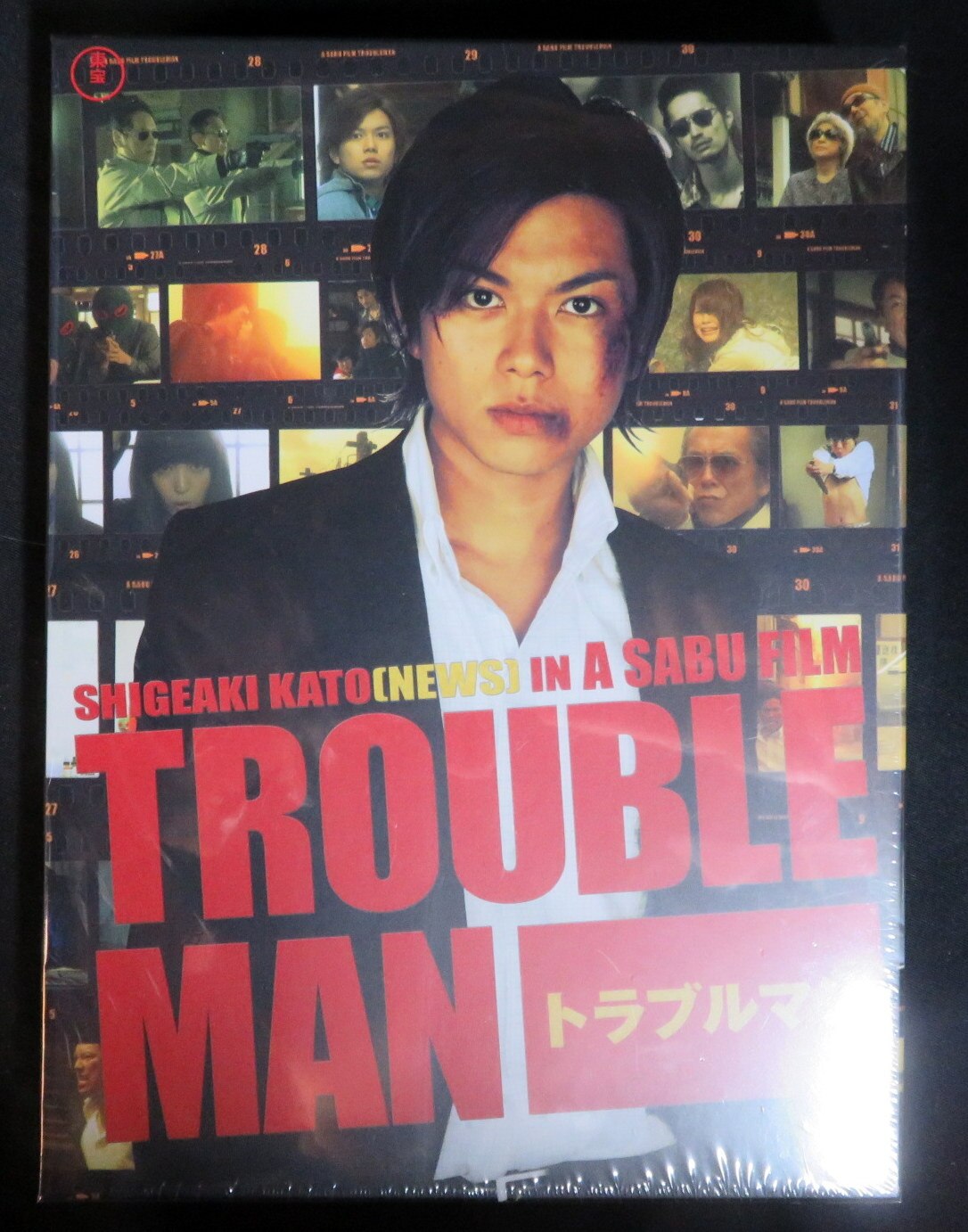 トラブルマン DVD-BOX〈5枚組〉 加藤シゲアキ 【絶品】 - 邦画・日本映画