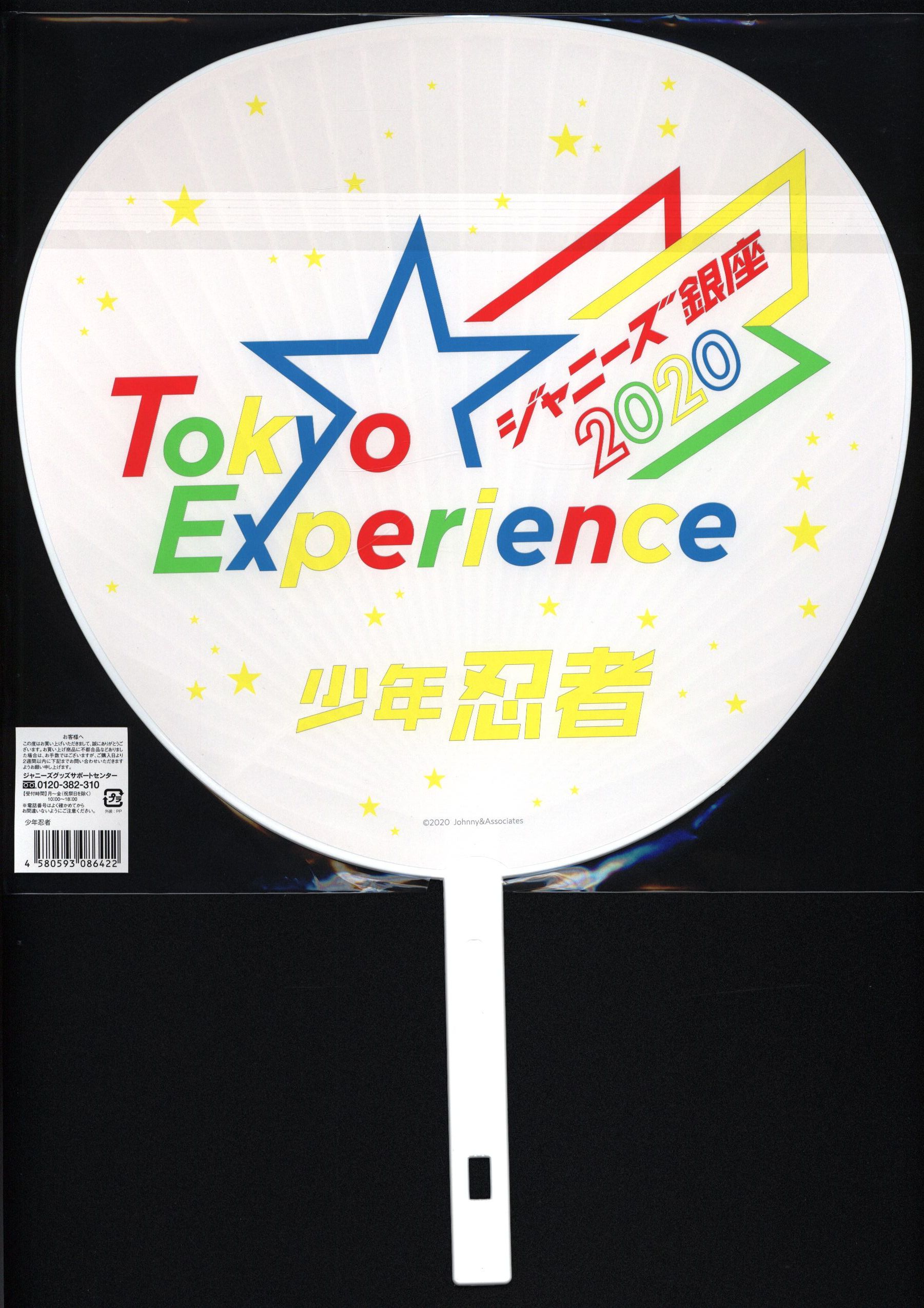 少年忍者 ジャンボうちわ ジャニーズ銀座2020 Tokyo Experien