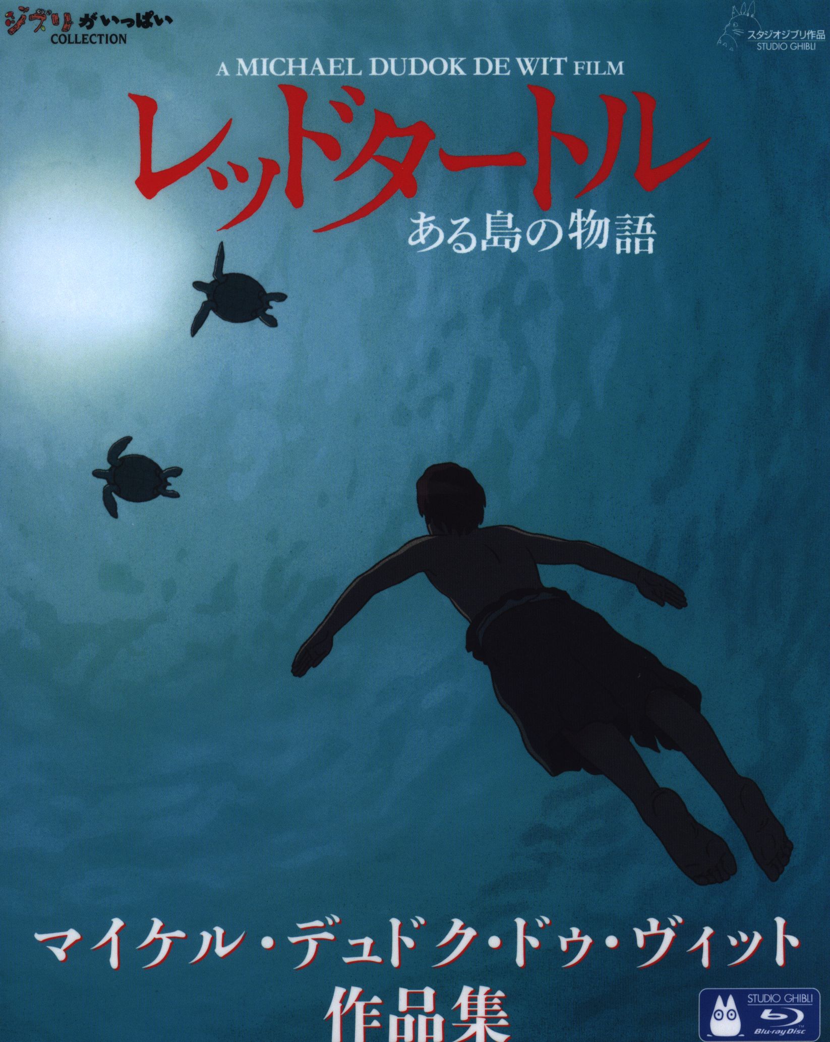 アニメBlu-ray レッドタートル ある島の物語/マイケル・デュドク・ドゥ