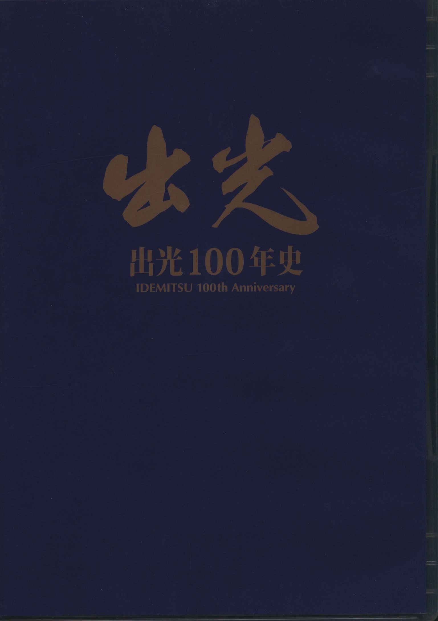 人気商品は 出光100年史 本とDVD その他 - education.semel.ucla.edu