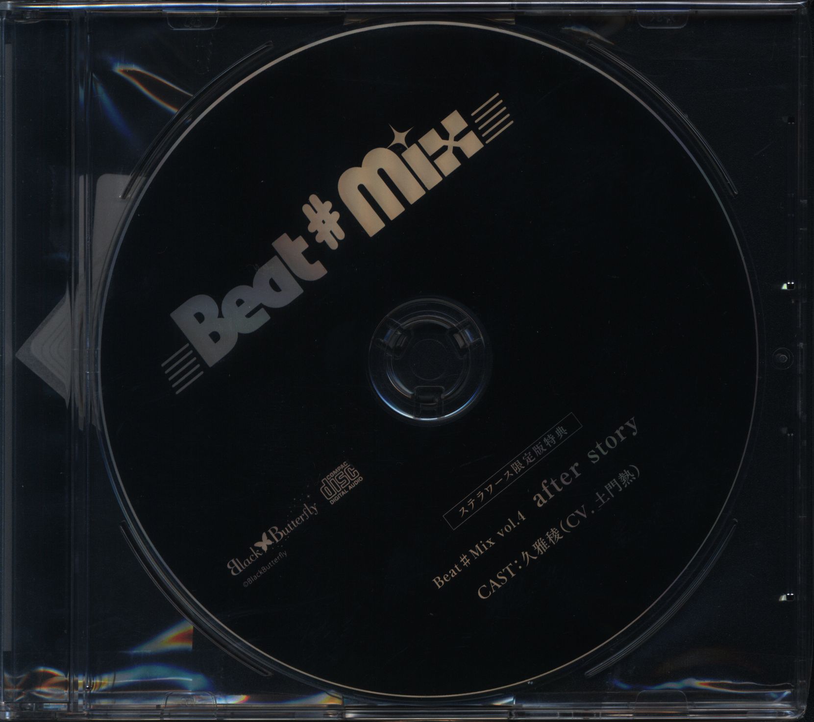 Beat♯Mix vol.4 久雅稜 土門熱 本編+特典2枚 CDセット - その他