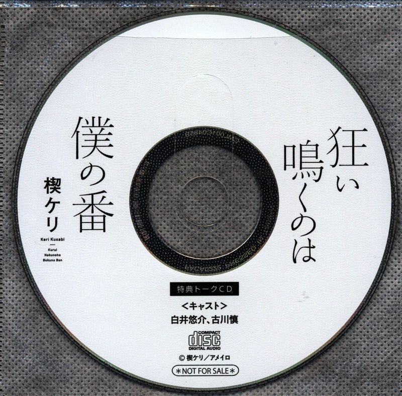 フィフスアベニュー オフィシャル特典 楔ケリ トークcd 狂い鳴くのは僕の番 まんだらけ Mandarake