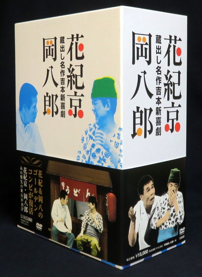 蔵出し名作吉本新喜劇～花紀京・岡八郎～／花紀京／岡八郎 - 個人装備