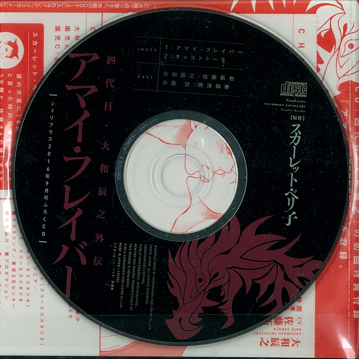 四代目・大和辰之　スカーレット・ベリ子　付録CD付　BLCD