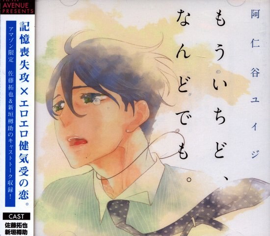 フィフスアベニュー Amazon限定 初回限定盤 阿仁谷ユイジ もういちど なんどでも まんだらけ Mandarake