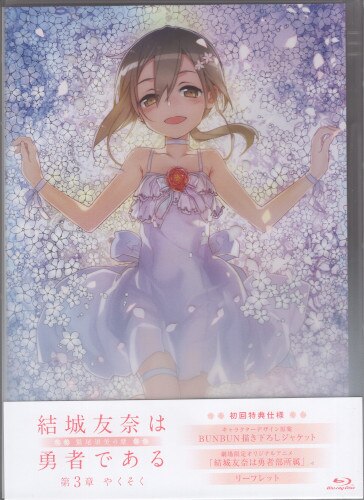 アニメBlu-ray 結城友奈は勇者である 鷲尾須美の章 劇場限定版全3巻