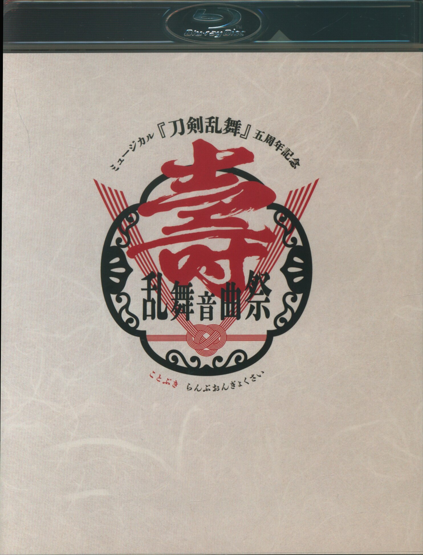 Blu-ray新品ミュージカル 刀剣乱舞 五周年記念 壽 乱舞音曲祭 楽天ブックス: ミュージカル『刀剣乱舞』 五周年記念 壽 乱舞