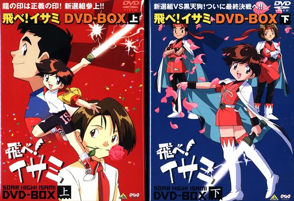 アニメDVD 飛べ!イサミDVD-BOX 上下巻セット | まんだらけ Mandarake