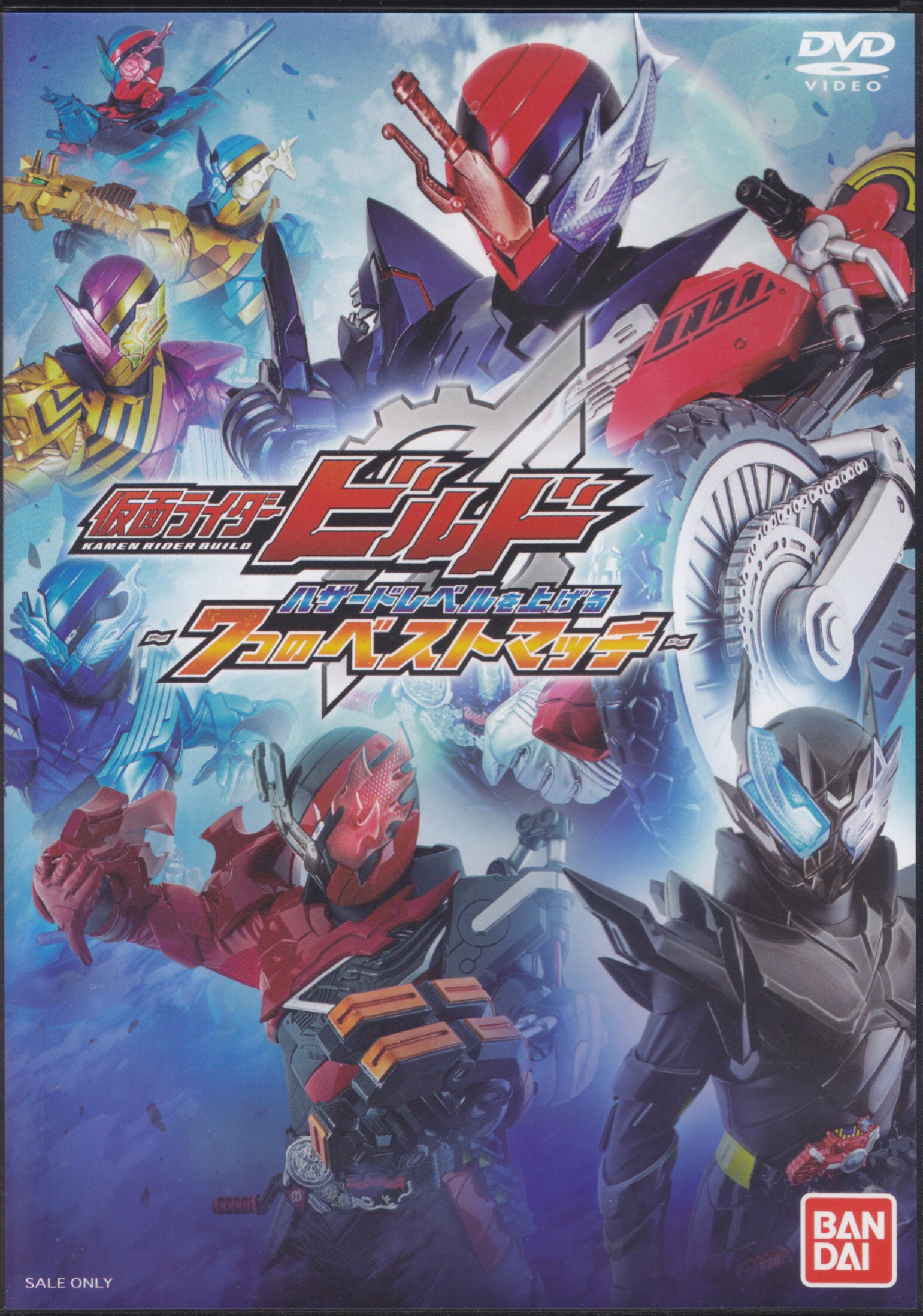 特撮dvd Dvdのみ 仮面ライダービルド ハザードレベルを上げる 7つのベストマッチ まんだらけ Mandarake 特撮dvd Dvdのみ 仮面ライダービルド ハザードレベルを上げる 7つのベストマッチ まんだらけ Mandarake