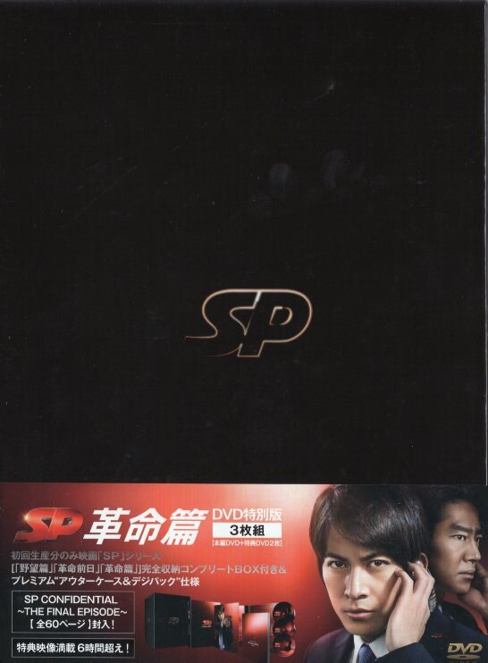 DVD SP 革命前日