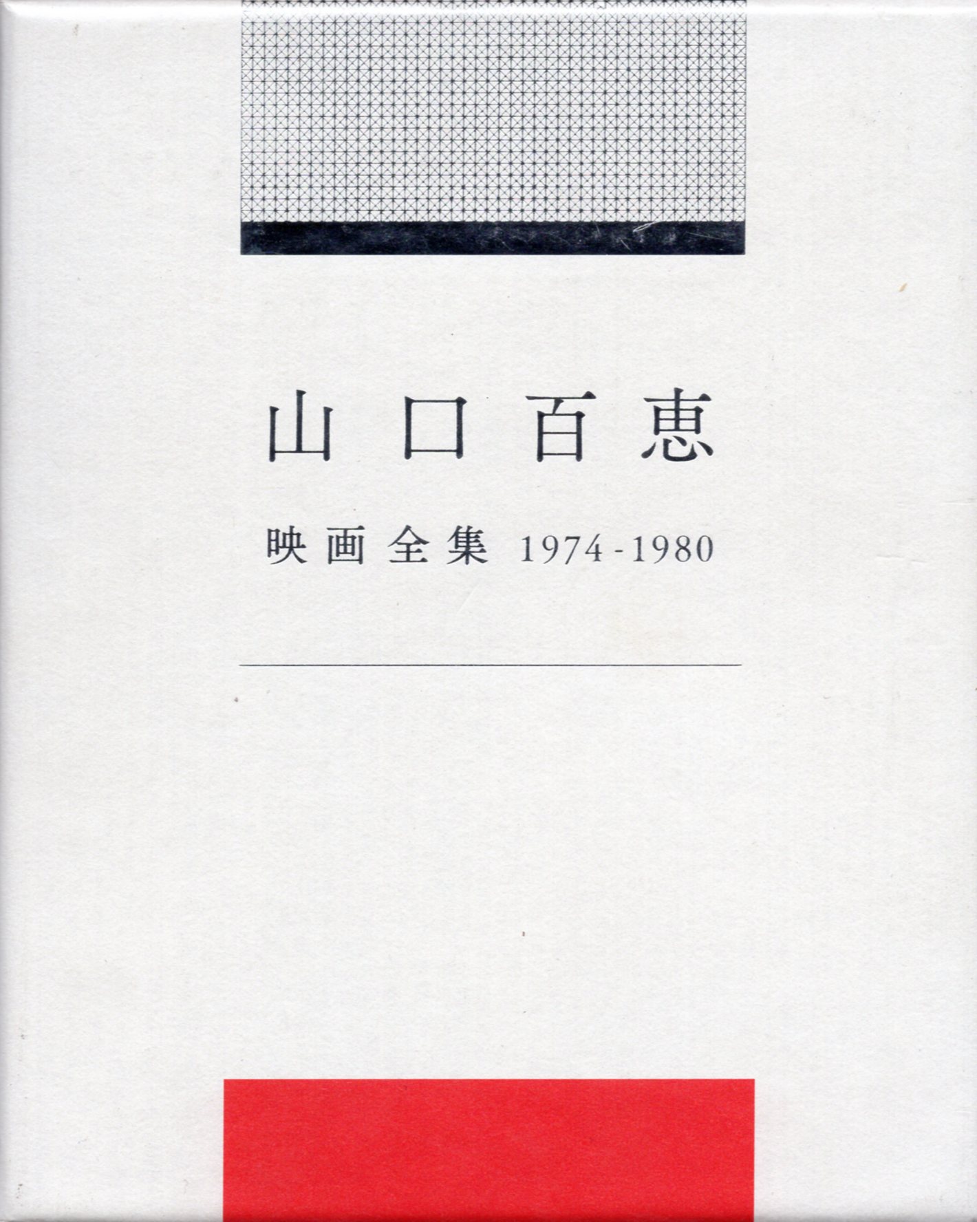 ホリプロ 国内映画Blu-ray 山口百恵 映画全集 1974-1980 Blu-ray BOX | まんだらけ Mandarake