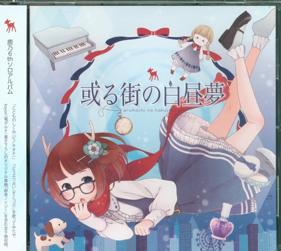 【アニソン歌手cd】鹿乃 或る街の白昼梦