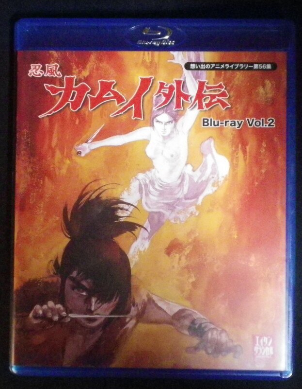 アニメblu Ray 忍風カムイ外伝 想い出のアニメライブラリー 2 まんだらけ Mandarake