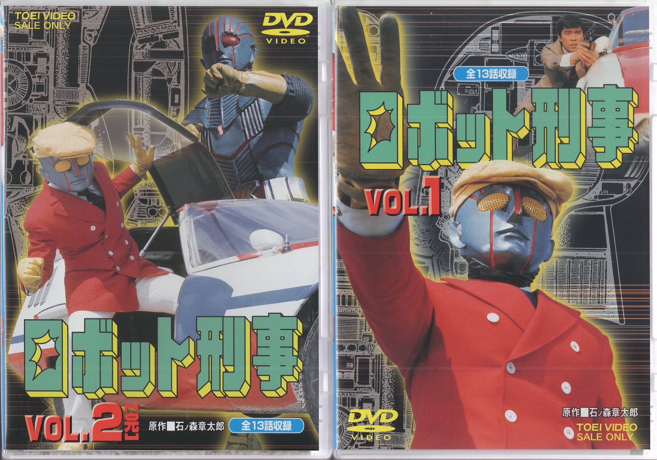東映ビデオ 特撮DVD 初回)ロボット刑事 全2巻 セット | まんだらけ