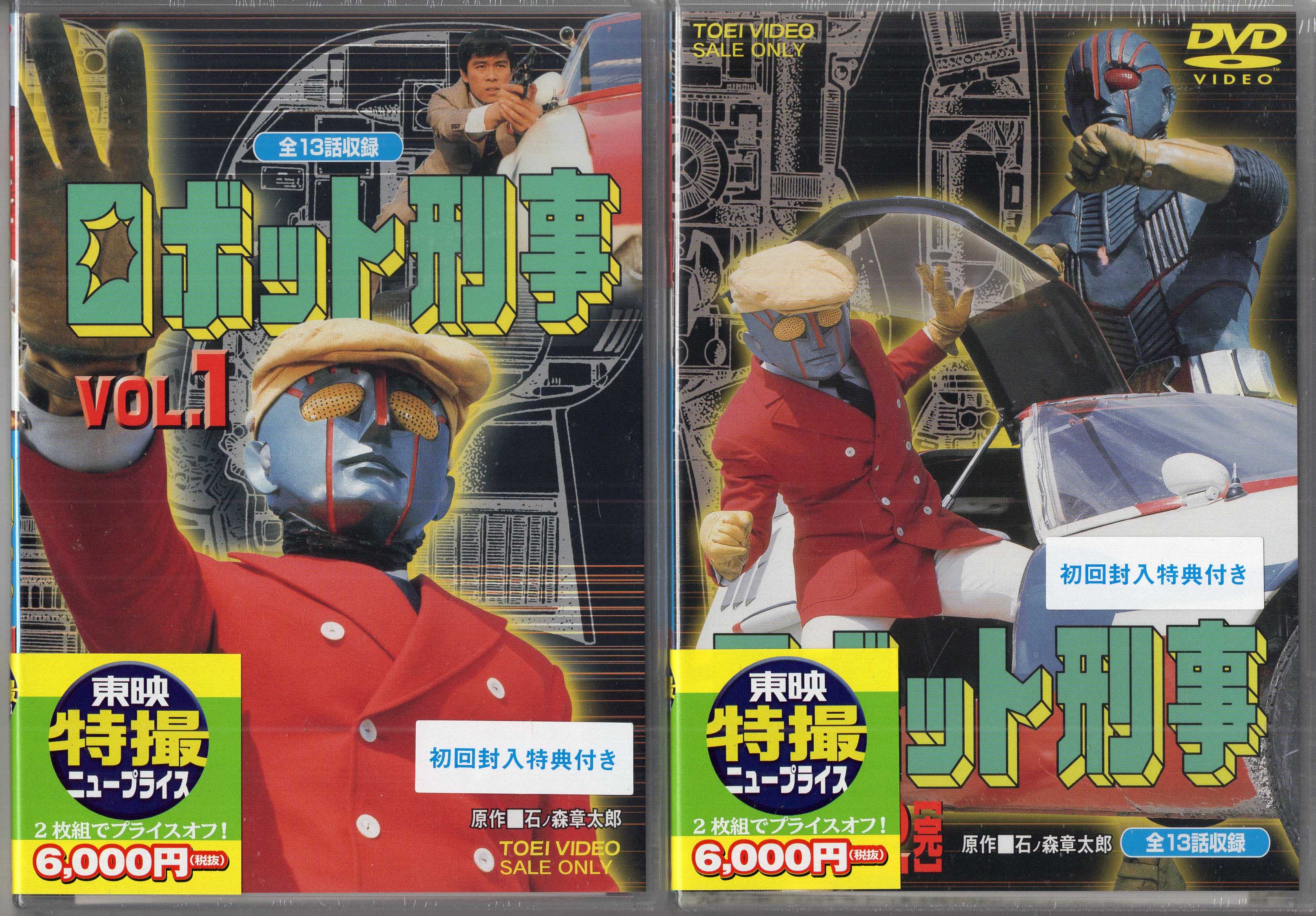 東映ビデオ 特撮DVD 初回)ロボット刑事 全2巻 セット | まんだらけ