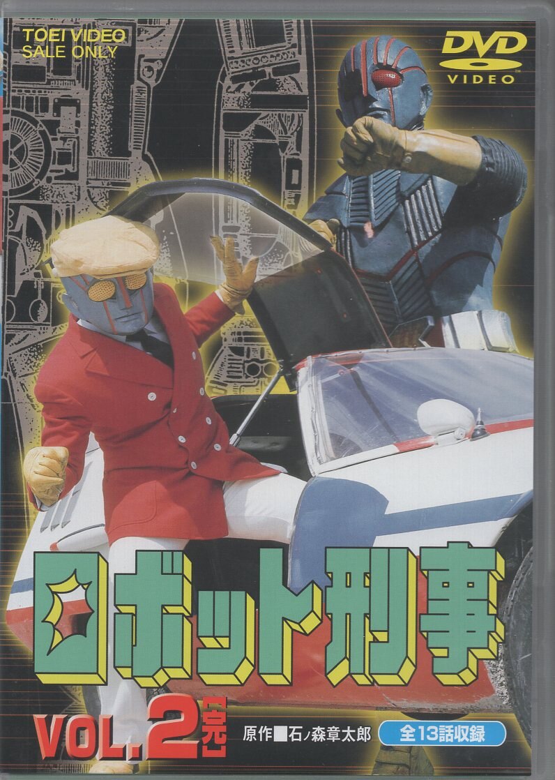 特撮DVD 初回）ロボット刑事 全2巻 セット | まんだらけ Mandarake
