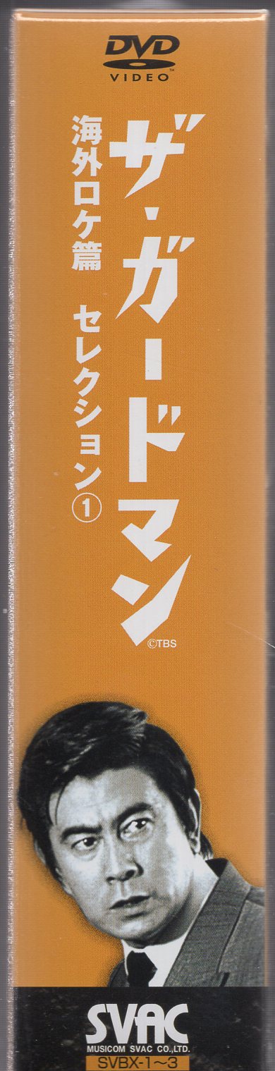 スバック ドラマDVD ザ・ガードマン 海外ロケ篇 セレクション1 ※未開封