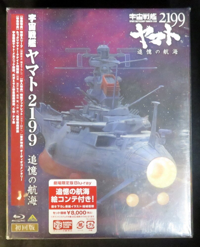 アニメblu Ray 未開封 初回 宇宙戦艦ヤマト2199 追憶の航海 まんだらけ Mandarake